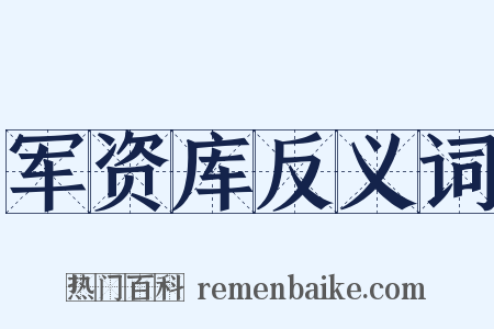 军资库反义词是什么意思的图片